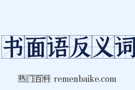 书面语反义词是什么意思的图片